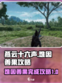 燕云十六声难因善果攻略介绍