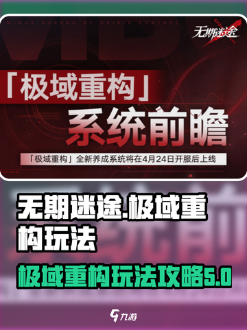 无期迷途🔥极域重构玩法全攻略💎截图1