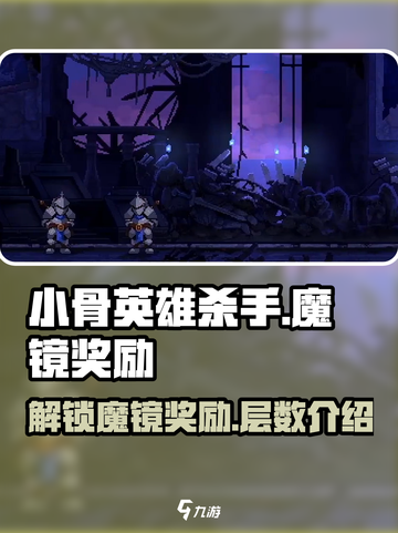 小骨英雄杀手🔥魔镜解锁超值奖励⚡游戏名必备玩法截图1