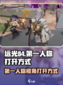 远光84第一人称怎么开介绍