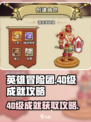 英雄冒险团🔥40级成就轻松完成攻略✨