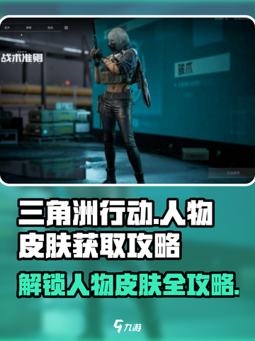 三角洲行动人物皮肤怎么获取介绍截图1