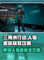 三角洲行动人物皮肤怎么获取介绍