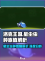 洛克王国世界星尘虫种族值是多少介绍