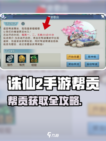 《诛仙2手游帮贡获取攻略🔥》✨截图1