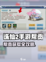 《诛仙2手游帮贡获取攻略🔥》✨