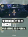 无限暖暖祈愿树林在哪介绍