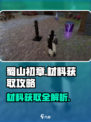 蜀山初章材料在哪里介绍