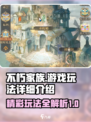 不朽家族测评介绍