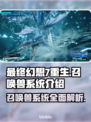 最终幻想7重生🔥召唤兽系统大揭秘！🎉