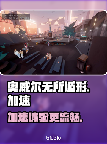 🔥奥威尔无所遁形免费加速秘籍🎉截图1