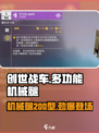 创世战车🔥多功能200型机械腿，超强详解来啦！