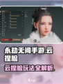 永劫无间手游云捏脸🔥超详细玩法教程来了！快人一步😎