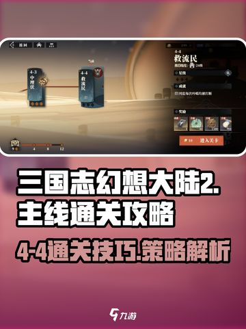 三国志幻想大陆2枭之歌4-4怎么过介绍截图1