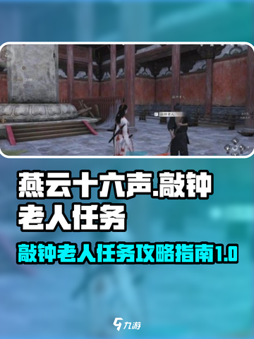 燕云十六声敲钟老人任务攻略介绍截图1
