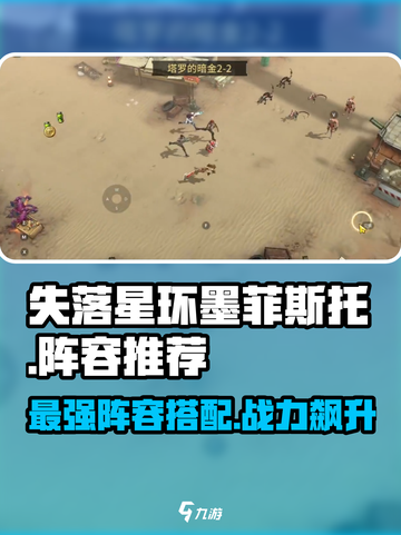 失落星环🔥墨菲斯托超强阵容推荐！💥截图1