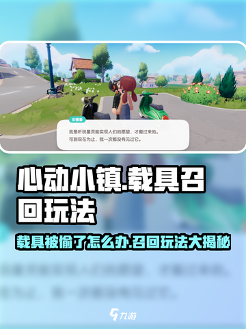 心动小镇🔥载具被偷了？召回玩法大揭秘！🚗截图1