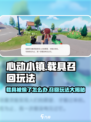 心动小镇🔥载具被偷了？召回玩法大揭秘！🚗