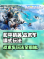 和平精英战术车模式怎么玩介绍
