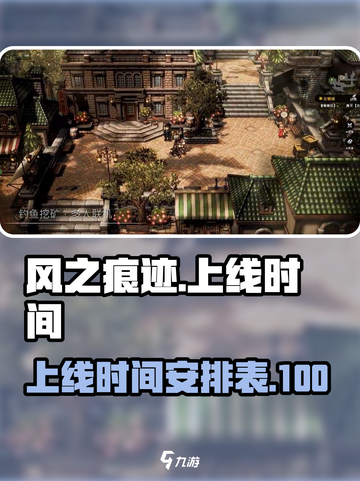 风之痕迹什么时候上线介绍截图1