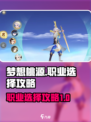 梦想桃源职业有哪些介绍