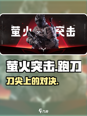 萤火突击跑刀神装🔥速看！截图1