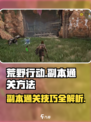 荒野起源副本如何通关介绍
