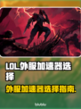 LOL外服加速器🔥选对了网速飞起🎮