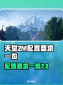 天堂2M配置要求一览，低配玩家哭了😭