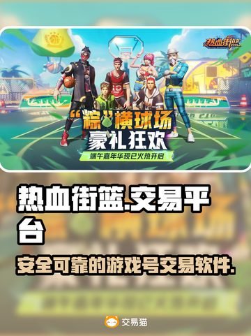 热血街篮🔥游戏号交易软件推荐下载链接✨截图1