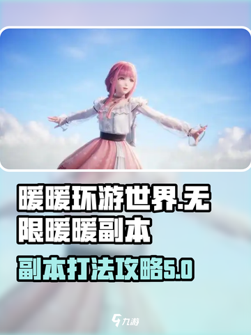 无限暖暖游戏副本🔥超详细打法攻略来啦！截图1