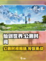 仙剑世界公测什么时候介绍
