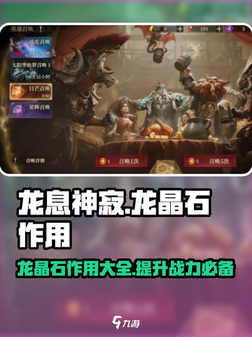 龙息神寂龙晶石作用一览介绍截图1