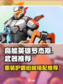 高能英雄罗杰斯枪械推荐介绍