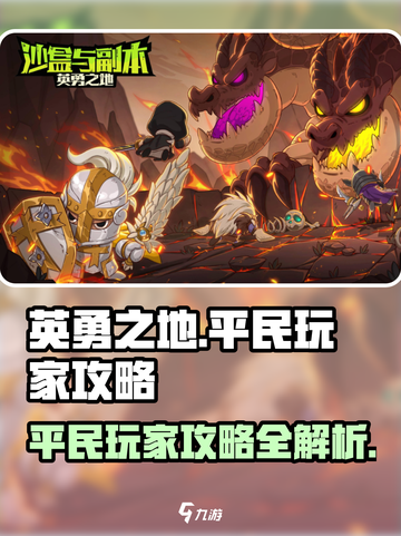 英勇之地平民玩家攻略介绍截图1