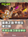 英勇之地平民玩家攻略介绍