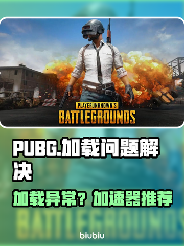  PUBG卡加载不进？速看解决+加速器推荐🔥🎮截图1