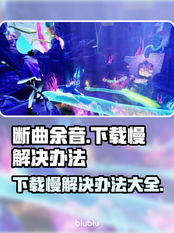 断曲余音下载慢🔥超简单加速方法⚡截图1