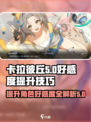 卡拉彼丘好感度怎么提升介绍