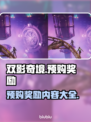 双影奇境💥预购奖励大曝光！🎁