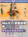 2k23延迟高？这款加速器让你畅玩🎮⚡