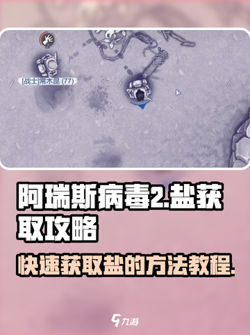 阿瑞斯病毒2💥快速获取盐的秘籍，玩家必看！截图1