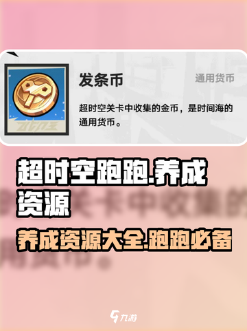 超时空跑跑🔥养成资源大揭秘！💎截图1