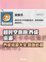超时空跑跑🔥养成资源大揭秘！💎