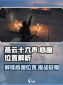 燕云十六声🔥心魔位置全解析！速来挑战📍
