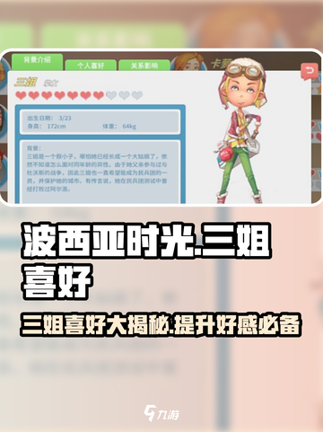 《波西亚时光》手游🔥三姐喜好大揭秘！🎁截图1