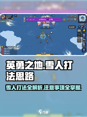 英勇之地🔥雪人打法思路，快速击败技巧分享！💥截图1
