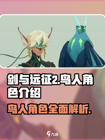 剑与远征2：启程鸟人🔥超强攻略🎉截图1