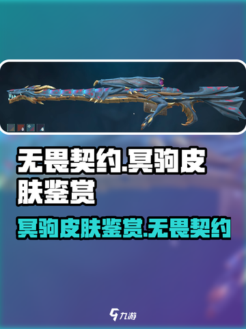 无畏契约冥驹皮肤🔥超值还是鸡肋？📌截图1