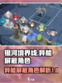 银河境界线异能屏蔽角色有哪些介绍